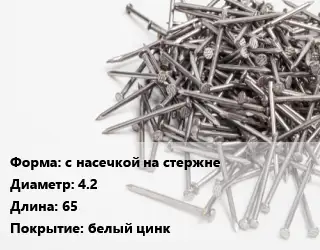 Гвоздь с насечкой на стержне 4.2х65 белый цинк